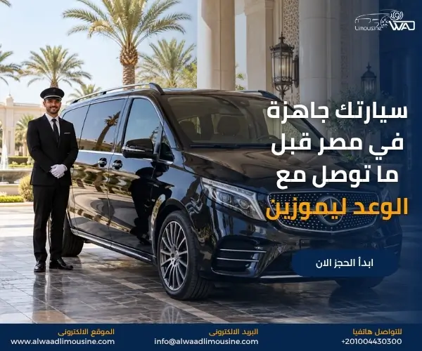 سيارة مع سائق خاص في مصر للعائلات