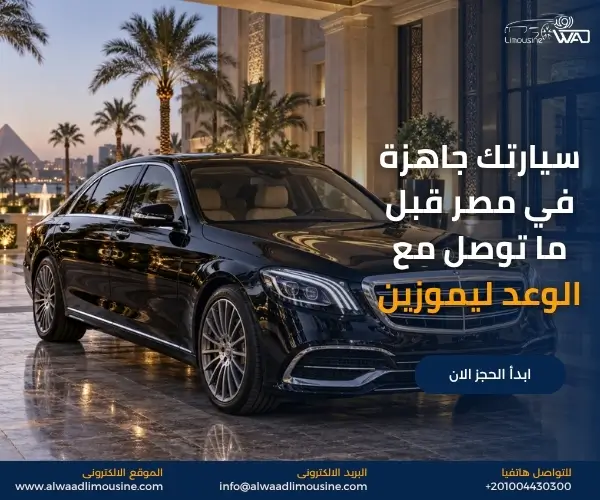 أفضل سائق خاص في مصر لرجال الأعمال