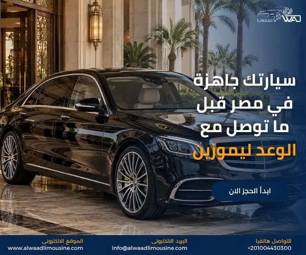 تأجير سيارات VIP في مصر (1)