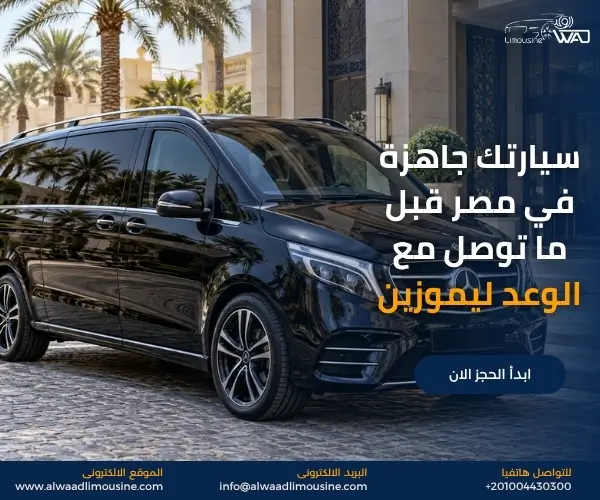 تأجير سيارة VIP مع سائق في مصر
