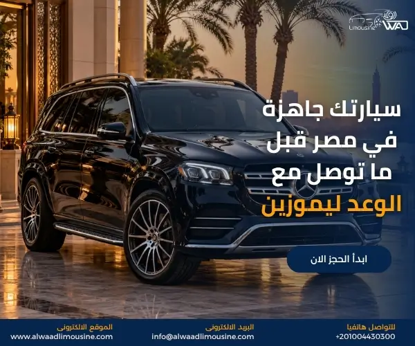 تأجير سيارات فاخرة VIP في مصر