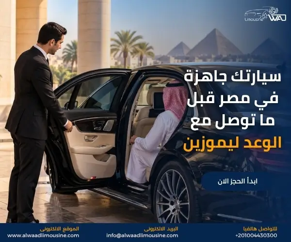 سيارة خاصة مع سائق لخدمات التنقل داخل القاهرة تناسب المشاوير اليومية والرحلات والمواعيد مع تجربة مريحة وخاصة