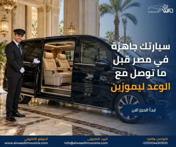 سيارة عائلية بسائق خاص في مصر