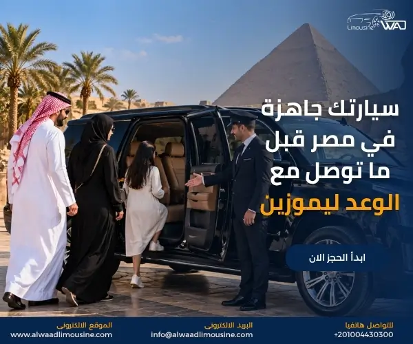 سيارة عائلية مع سائق في مصر