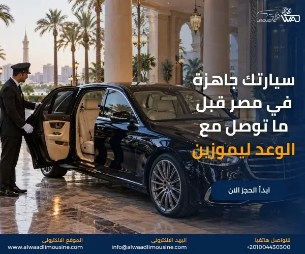 سيارة VIP مع سائق في القاهرة