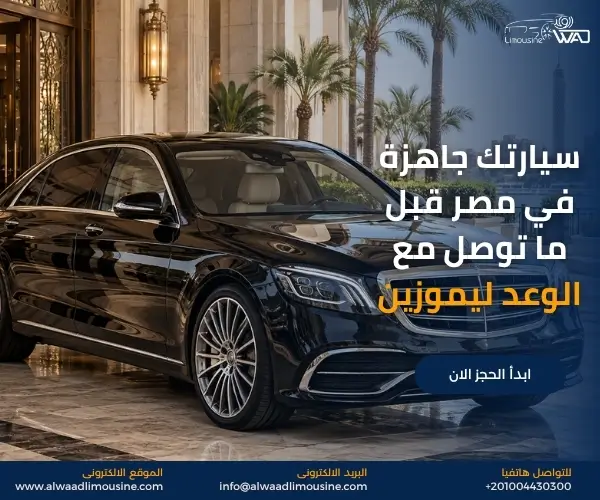سيارة فاخرة مع سائق خاص في القاهرة