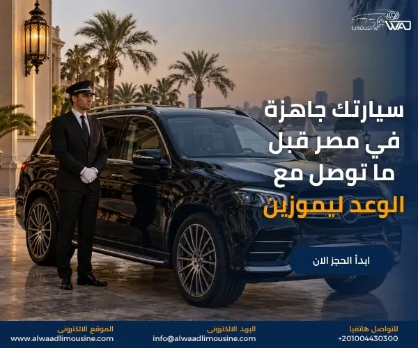 تأجير سيارة مع سائق شهري في مصر