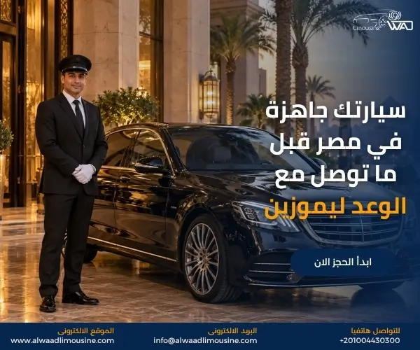 سيارة مع سائق شهري لرجال الأعمال في مصر