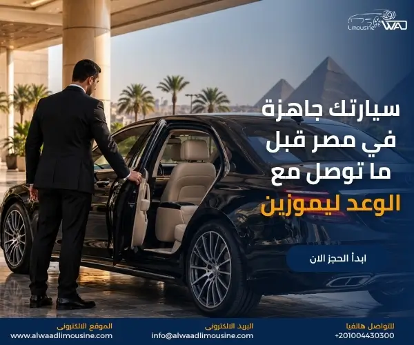 سيارة خاصة مع سائق في القاهرة