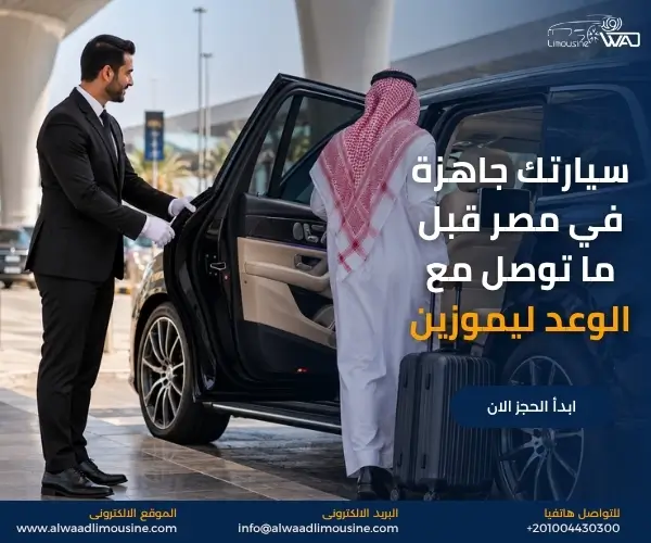 تأجير سيارة مع سائق في القاهرة