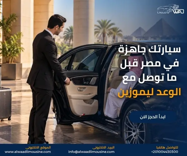 حجز سيارة مع سائق في القاهرة